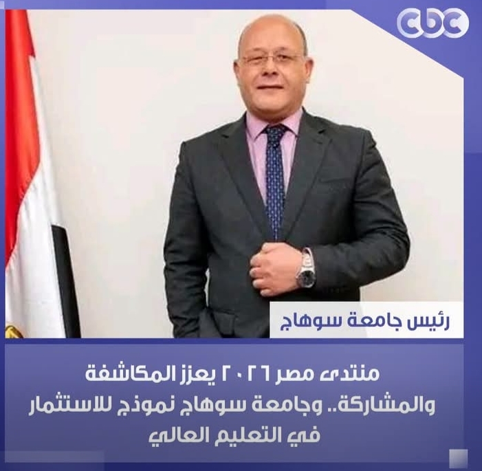رئيس جامعة سوهاج   منتدى مصر ٢٠٢٦م يعزز المكاشفة والمشاركة