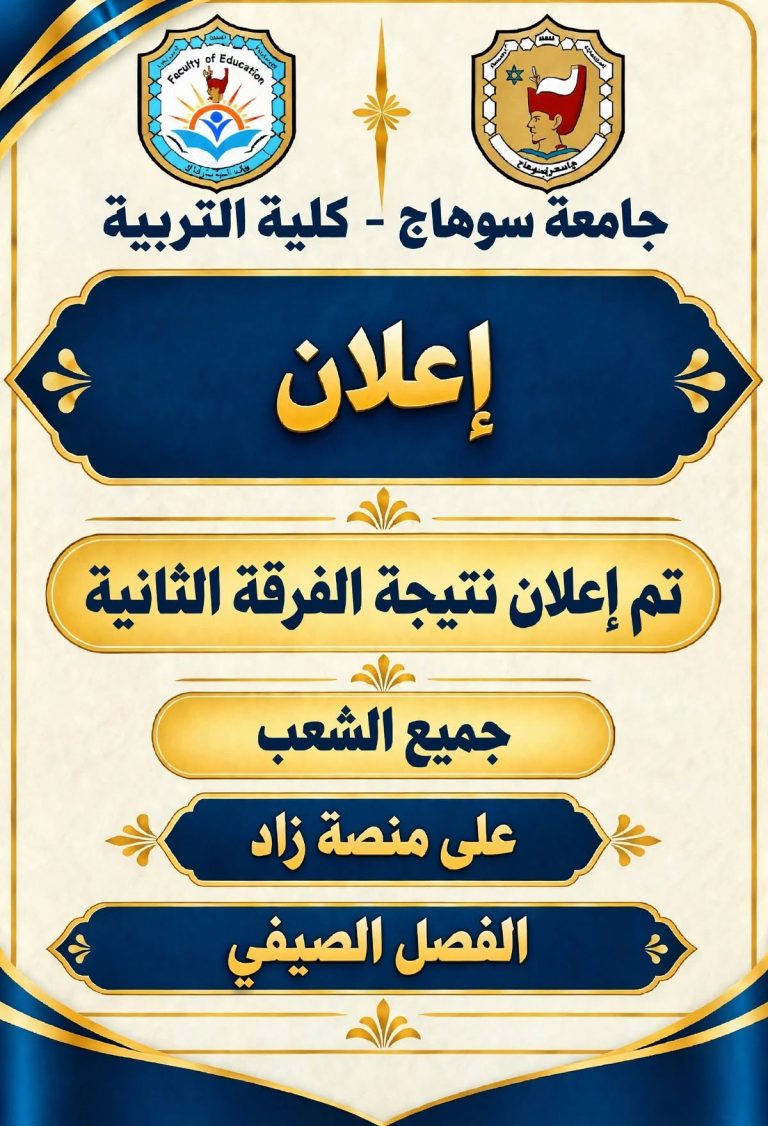 نتيجه الفرقه الثانيه على منصة زاد كلية التربية