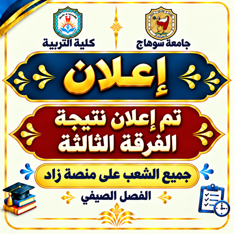 نتجية الفصل الصيفي للفرقة الثاللتة كلية التربية