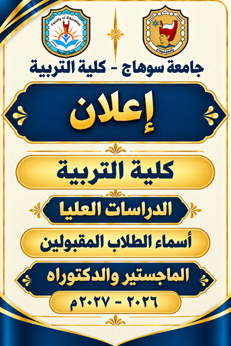 اسماء الطلاب المقبولين في الدراسات العليا ( الماجستير والدكتوراه) كلية التربية