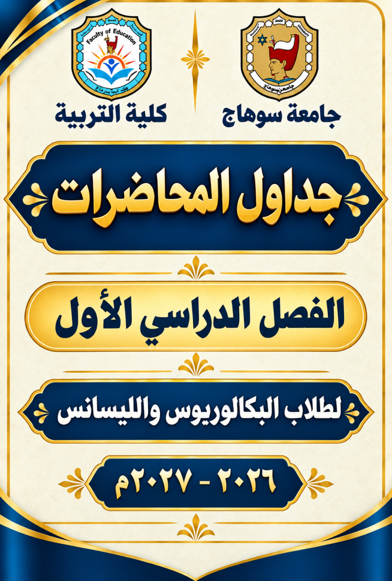 جداول المحاضرات لمرحلتى البكالوريوس والليسانس الفصل الدراسي الاول – كلية التربية